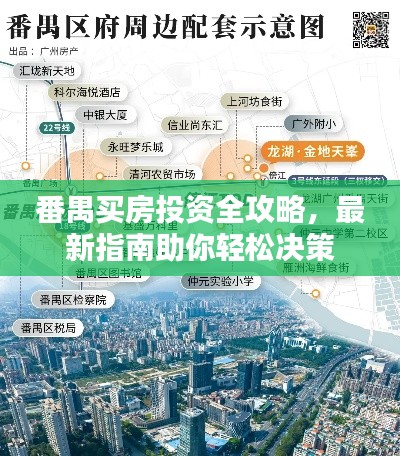 番禺买房投资全攻略,最新指南助你轻松决策