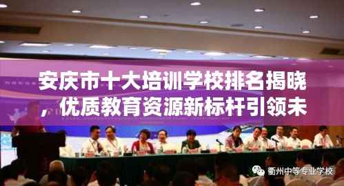 安庆市十大培训学校排名揭晓,优质教育资源新标杆引领未来