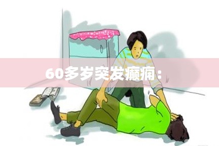60多岁突发癫痫:
