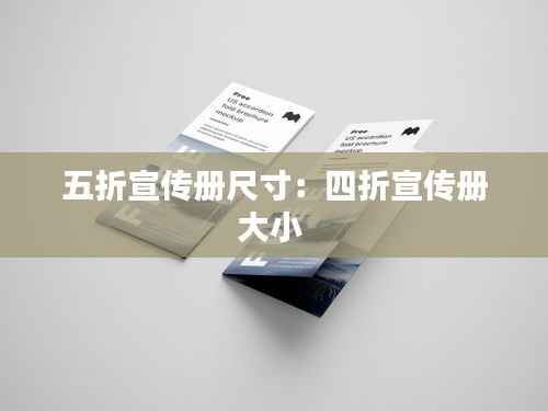 五折宣传册尺寸:四折宣传册大小