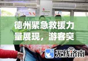 德州紧急救援力量展现,游客突发急症获及时救助