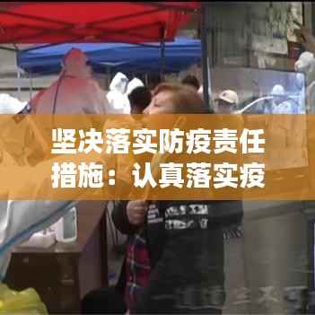 坚决落实防疫责任措施:认真落实疫情防控责任