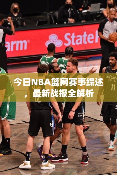 今日NBA篮网赛事综述,最新战报全解析