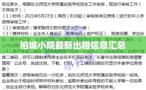 柏城小院最新出租信息汇总