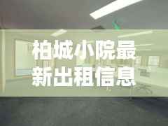 柏城小院最新出租信息汇总