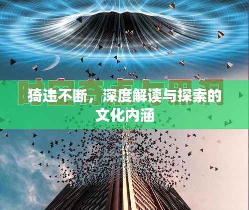 猗违不断,深度解读与探索的文化内涵
