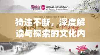 猗违不断,深度解读与探索的文化内涵