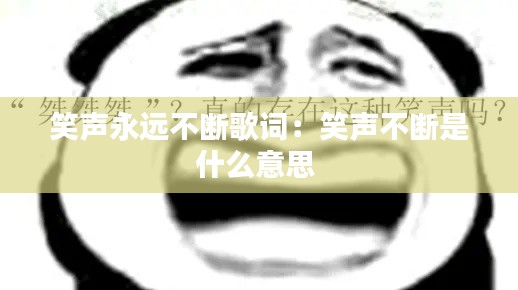 笑声永远不断歌词:笑声不断是什么意思