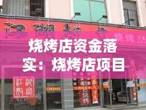 烧烤店资金落实：烧烤店项目 