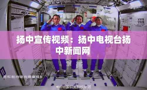 扬中宣传视频:扬中电视台扬中新闻网