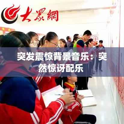 突发震惊背景音乐：突然惊讶配乐 