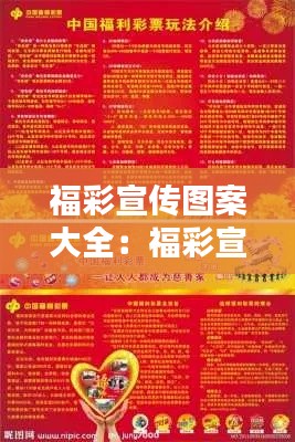 福彩宣传图案大全：福彩宣传语揭晓 