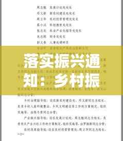 落实振兴通知：乡村振兴领导小组的通知 