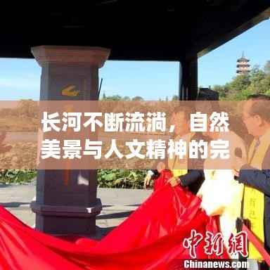 长河不断流淌，自然美景与人文精神的完美融合