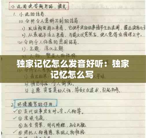 独家记忆怎么发音好听:独家记忆怎么写
