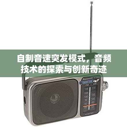 自制音速突发模式，音频技术的探索与创新奇迹