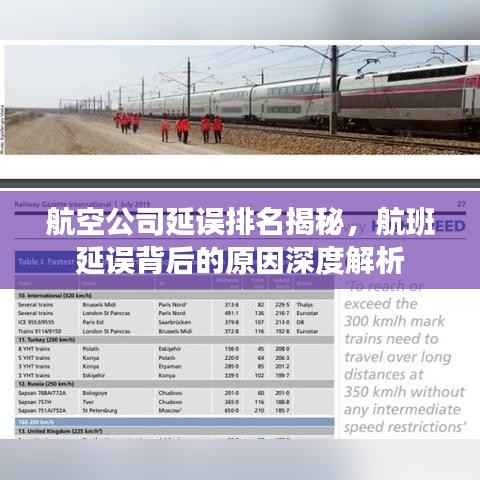 航空公司延误排名揭秘,航班延误背后的原因深度解析