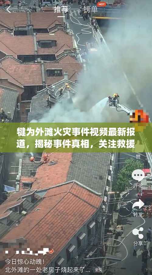 犍为外滩火灾事件视频最新报道,揭秘事件真相,关注救援进展