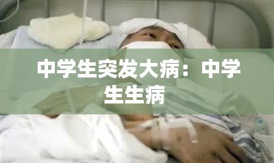 中学生突发大病:中学生生病