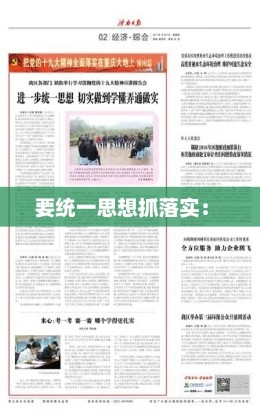 要统一思想抓落实： 