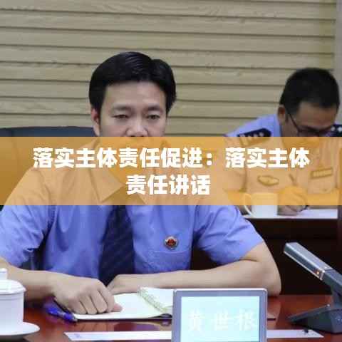 落实主体责任促进:落实主体责任讲话