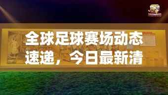 全球足球赛场动态速递,今日最新清单全掌握