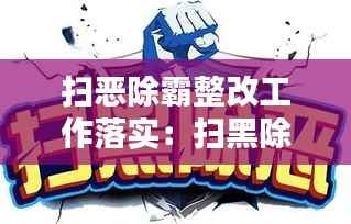 扫恶除霸整改工作落实：扫黑除恶专项整改情况 