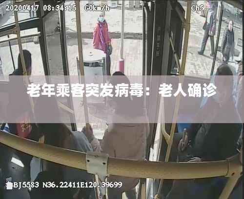 老年乘客突发病毒:老人确诊