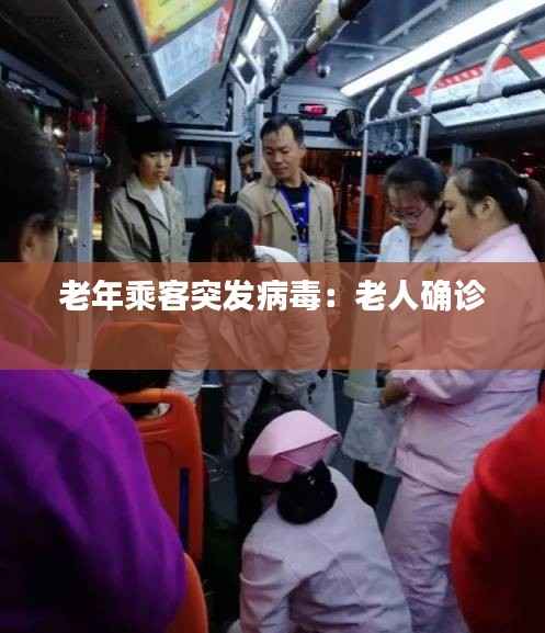 老年乘客突发病毒:老人确诊