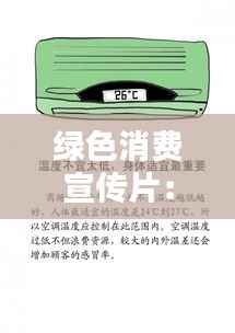 绿色消费宣传片:绿色消费绘画