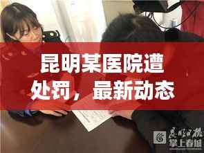 昆明某医院遭处罚,最新动态揭秘