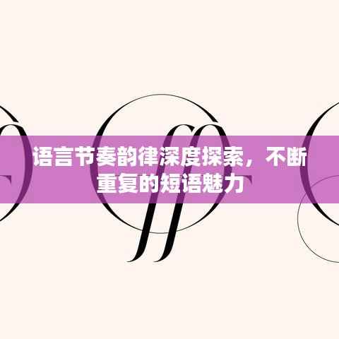 语言节奏韵律深度探索，不断重复的短语魅力