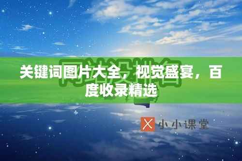 关键词图片大全,视觉盛宴,百度收录精选