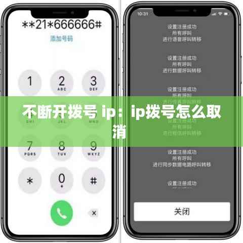 不断开拨号 ip:ip拨号怎么取消