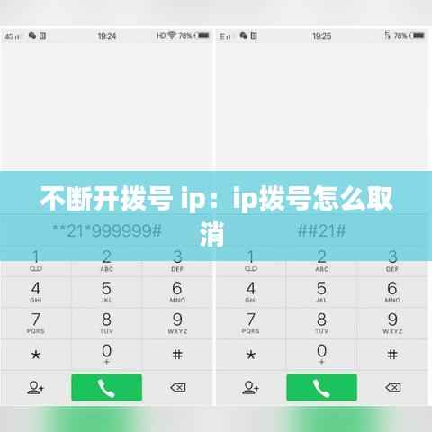 不断开拨号 ip:ip拨号怎么取消