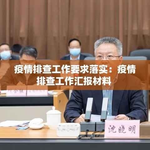 疫情排查工作要求落实:疫情排查工作汇报材料