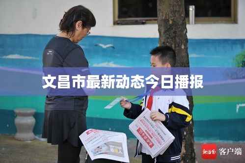 文昌市最新动态今日播报