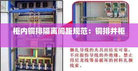 柜内铜排隔离间距规范:铜排并柜
