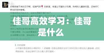 佳哥高效学习:佳哥是什么