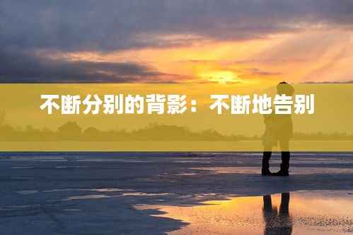 不断分别的背影:不断地告别