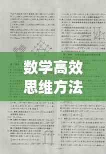 数学高效思维方法是什么:数学思维训练有哪些方法