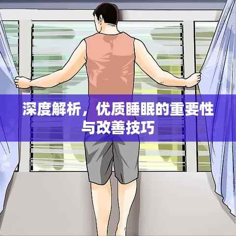 深度解析,优质睡眠的重要性与改善技巧
