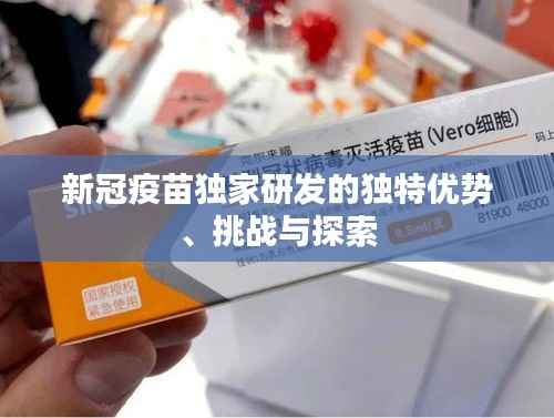 新冠疫苗独家研发的独特优势、挑战与探索