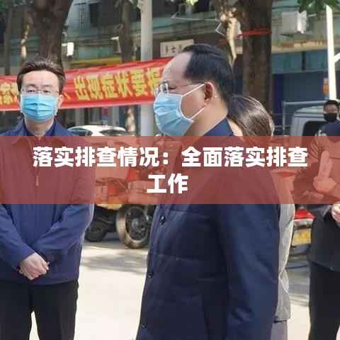 落实排查情况:全面落实排查工作