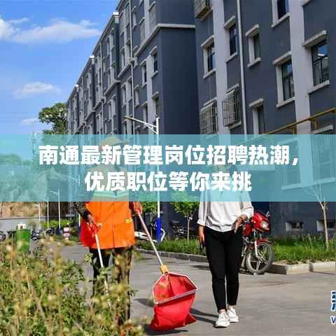 南通最新管理岗位招聘热潮,优质职位等你来挑