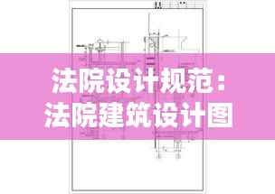 法院设计规范:法院建筑设计图