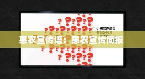 惠农宣传语：惠农宣传简报 
