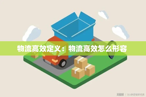 物流高效定义:物流高效怎么形容