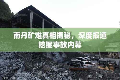 南丹矿难真相揭秘,深度报道挖掘事故内幕