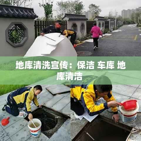 地库清洗宣传:保洁 车库 地库清洁